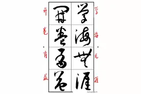 孙过庭集字锦言精华，字字精彩，法度森严，学草书佳帖！（二）。图片