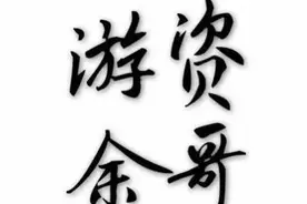 9.25游资余哥：明天龙头大混战，重要节点图片