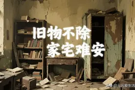 “旧物6要扔，不扔家不顺”，家里有这6样一样也别留，快提醒家人图片