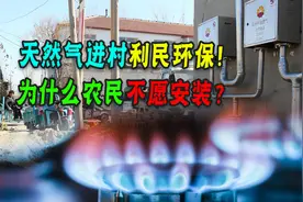 天然气农村安装受阻？农民说：不是燃气用不起！土灶更有性价比！图片