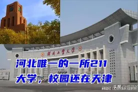 最尴尬的211大学，河北不爱，天津不亲的河北工业大学图片