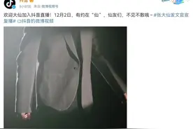 有约在“仙”，停播104天终于有消息，张大仙12月2日抖音直播首秀图片
