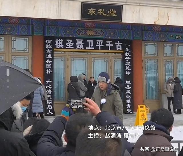 聂卫平葬礼，长子捧遗像，两前任妻子未现身	，现任兰莉娅主持现场