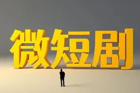 三级审核开启！这类微短剧不得上线传播图片