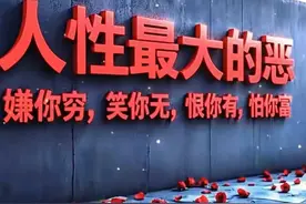 经典语录｜人性最大的恶，嫌你穷、笑你无、恨你有、怕你富。图片