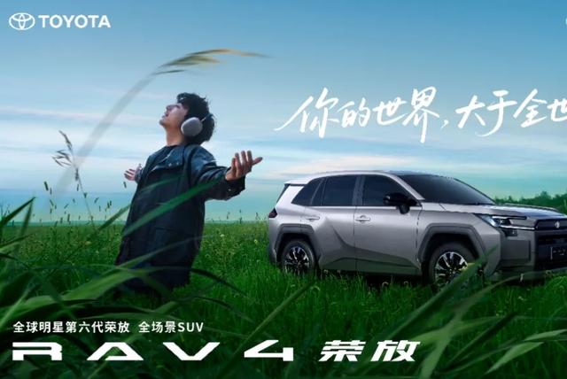 全球第六代RAV4荣放开启全国交付，一车三动力