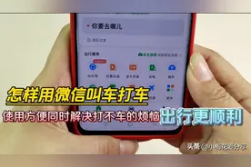 怎样用微信叫车打车？使用方便同时解决难打车的烦恼，出行更顺利图片