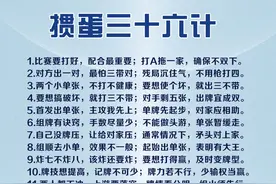 打掼蛋技巧，熟记口诀掼蛋“三十六计”，克敌制胜！图片