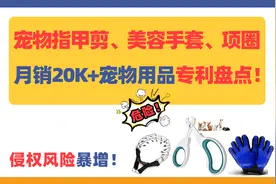月销量20K+宠物用品专利盘点！宠物指甲剪、美容手套、项圈危险！图片