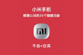 大多人不知道的35个小米手机隐藏技巧图片