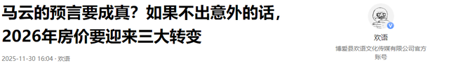马云的预言要成真？如不出意外的话，2026年房价要迎来三大转变