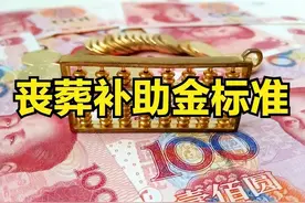 农民去世有丧葬补助金吗？标准是多少，怎么领取？一起了解一下吧图片