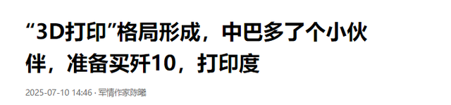 巴基斯坦从中国买什么，我就从中国买什么，买回去一起打印度