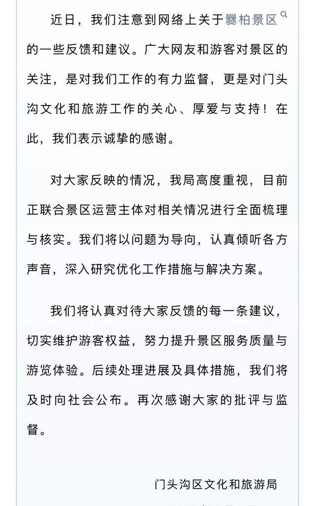 门头沟区文旅局就网友关注的爨柏景区相关问题作出回应