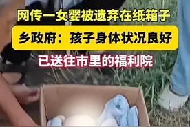 河南又出大新闻了！女婴被弃纸盒后续已出：原因让人大跌眼镜图片