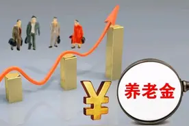 1月18日，河南宣布上涨养老金，1959年生人，能享受高龄倾斜吗？图片