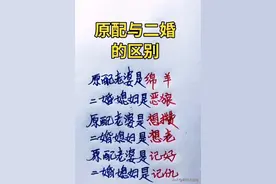 原配与二婚的区别，比喻得太形象了图片