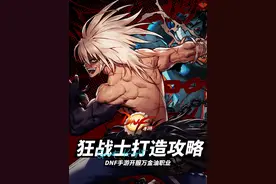 《DNF手游》——狂战士打造攻略图片