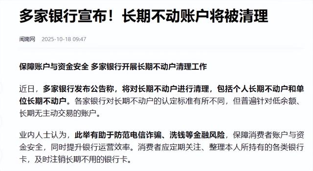 重磅！银行集中清理沉睡账户	，百万存款或冻结，你的钱还安全吗？