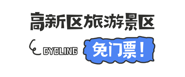 骑友速戳！景区免票+住宿优惠+购物折扣全安排！