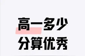 高一期末成绩多少分算优秀图片