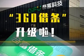 从“360借条”到“奇富借条”：更名难改用户权益“痛点”，暴力催收、信息泄露问题依旧图片
