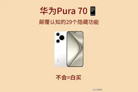 华为Pura70，29个隐藏功能图片