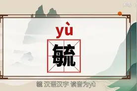 “毓”怎么读？有什么来源？图片