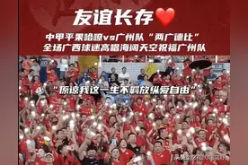 “两广德比”现场热情招待唱起“海阔天空”！网友：本来就是兄弟图片