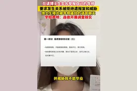 女博士举报导师性骚扰聊天记录曝光，校方回应，评论区沦陷图片