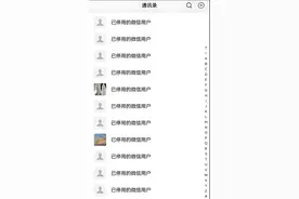 微信通讯录中“已停用的微信用户”是违规还是注销？怎样批量清理图片