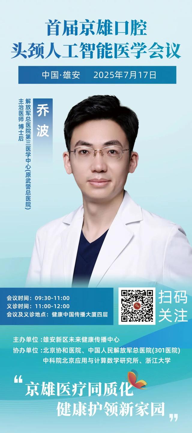 “协和+301”顶尖专家领衔！AI口腔头颈义诊活动来雄安啦