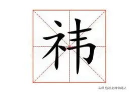 费祎的“祎”怎么读?什么意思?“祎”的正确读音是什么?图片