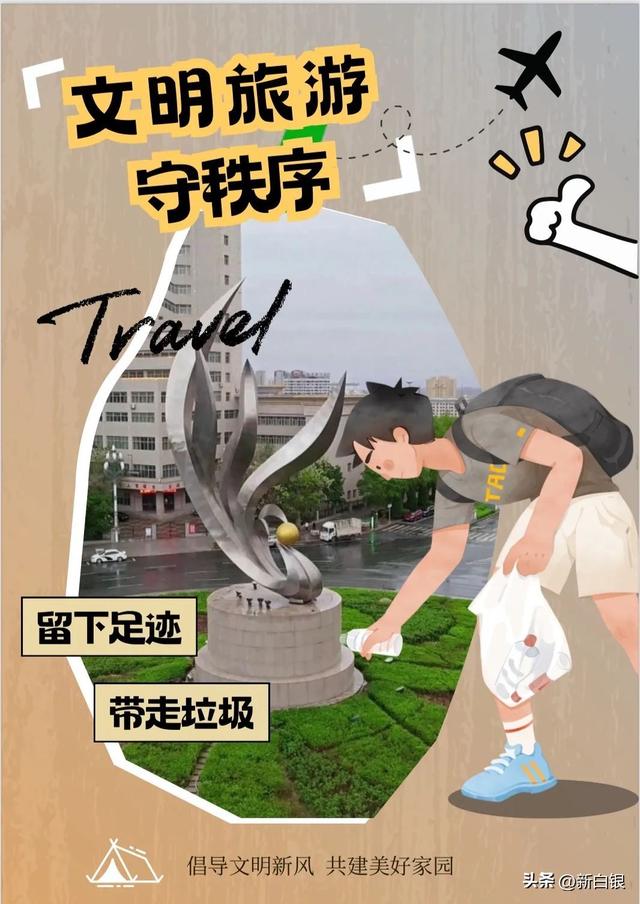 海报丨旅行不“任性” 文明才“够味”