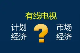 有线电视收费多少才算合理？图片