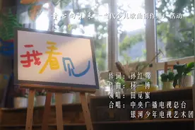 童心向未来 | 当代少儿歌曲创作推广活动入选歌曲——《我看见》图片