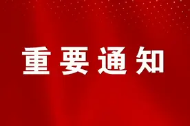 资格审查通知！图片