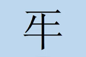 “一和牛”组成的汉字，不是一头牛的意思图片