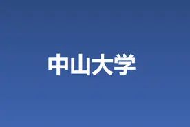 中山大学2025年普通类招生计划6175人，广东占比50.1%、山西4.6%图片