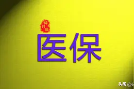 2024年，医保需要缴纳多少年，才可以办理退休？是不是25年呢？图片