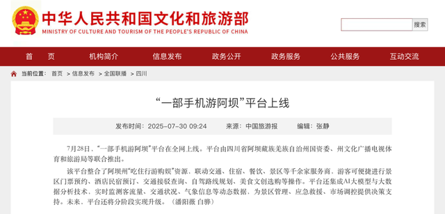 重磅上线！“一部手机游阿坝”平台开启全域智慧旅游新时代