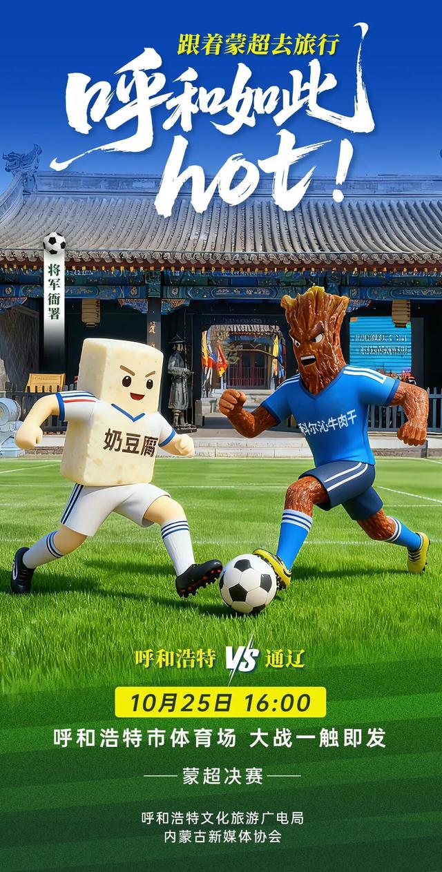 #跟着蒙超去旅行# 呼和如此hot! 呼和浩特 VS通辽 10月25日 16:00 呼和浩特市体育场大战一触即发！