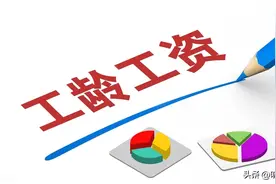 岗位与薪级工资不同：岗位工资相对稳定，薪级工资是一年涨一级？图片