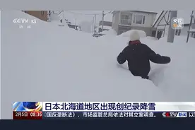 积雪厚度超1米！日本北海道多地出现创纪录降雪图片