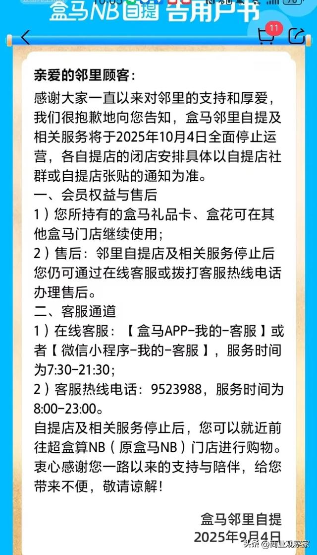 盒马邻里自提下月停运