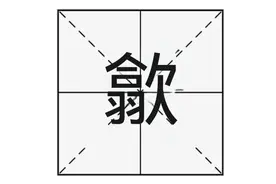 “歙”字读“xī”还是读“shè”？你知道是什么意思吗？图片