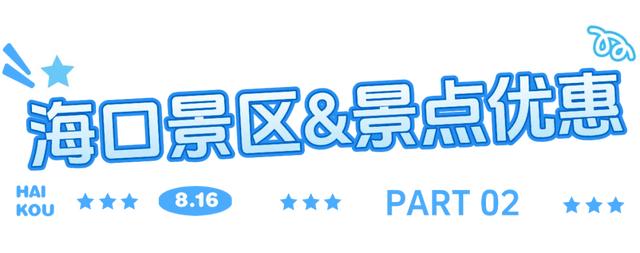 “兴”动海口！全城宠粉进行时→