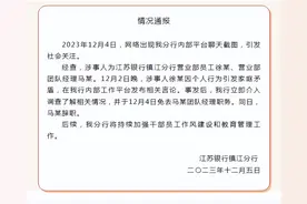 江苏银行镇江分行通报：马某被免去团队经理职务图片