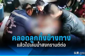 丧尽天良！为了泼水，泰国妈妈把刚分娩女婴扔街边?！图片