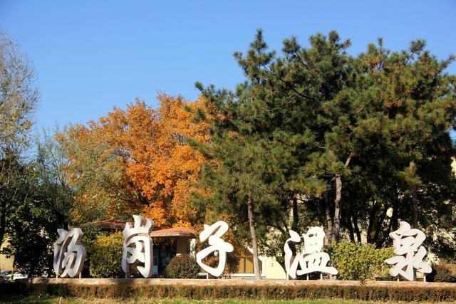 汤岗子秋景入画来